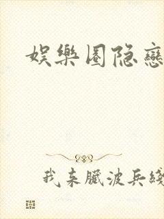 娱乐圈隐恋