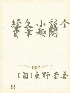 经久小说全文免费笔趣阁