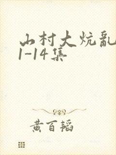 山村大炕乱肉续1-14集