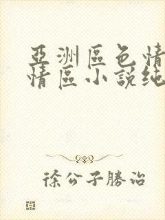亚洲区色情区激情区小说纯熟调抖