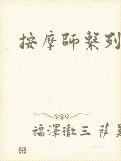 按摩师系列