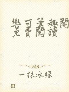 乐可笔趣阁全文免费阅读