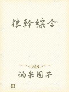 狼干综合封面