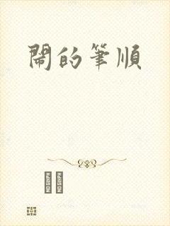 闹的笔顺