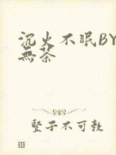 沉火不眠BY诗无茶