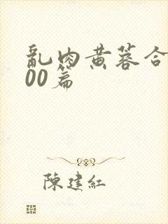 乱肉黄蓉合集500篇