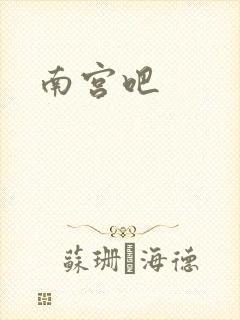 南宫吧