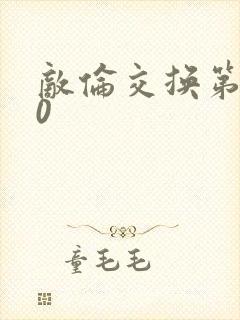 敌伦交换第150