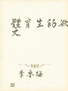 体育生的欲乱h文