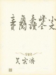 主角秦峰小说免费阅读全文