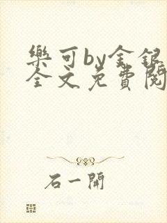乐可by金银花全文免费阅读在线