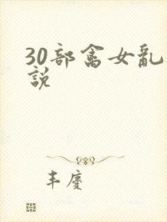 30部禽女乱小说