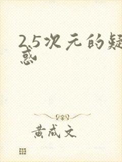 2.5次元的疑惑