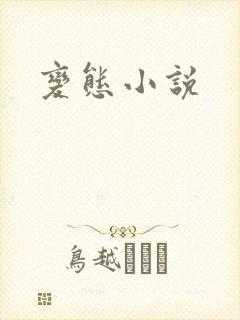 变态小说