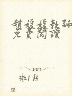 赵媛媛教师全文免费阅读封面