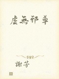 虚无邪尊