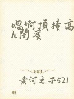 嗯啊顶撞高潮了h闺蜜封面