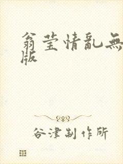 翁莹情乱无删减版封面