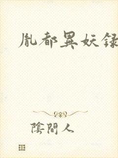胤都异妖录