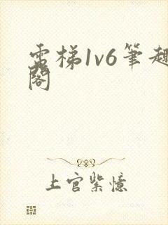 电梯1v6笔趣阁