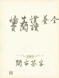 娇生惯养全文免费阅读