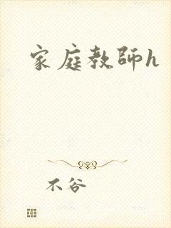 家庭教师h