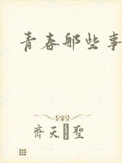 青春那些事