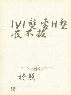 1V1双处H整夜不拔