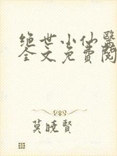 绝世小仙医小说全文免费阅读