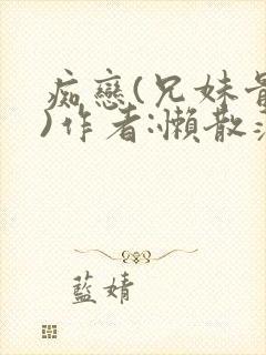 痴恋(兄妹骨科)作者:懒散蒲公英
