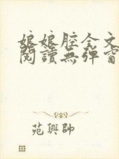 娘娘腔全文免费阅读无弹窗笔趣阁