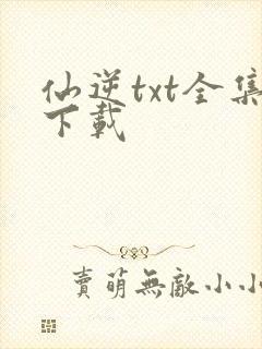 仙逆txt全集下载