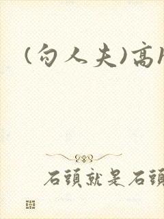 (勾人夫)高h