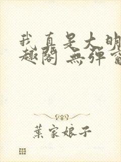 我真是大明星笔趣阁 无弹窗