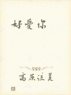 好爱你