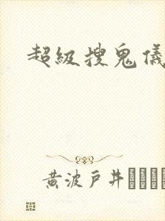 超级搜鬼仪封面