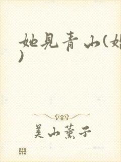 她见青山(婚后)