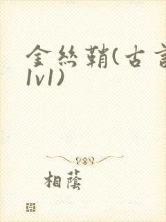 金丝鞘(古言,1v1)