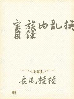 家族内乱换刘家目录