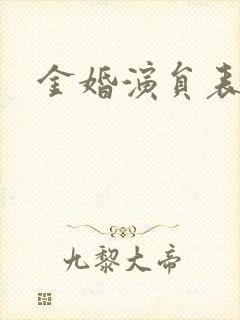 金婚演员表封面