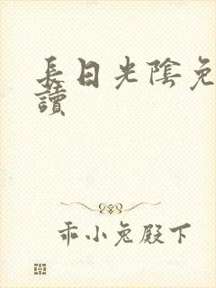 长日光阴免费阅读