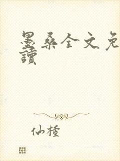 墨桑全文免费阅读