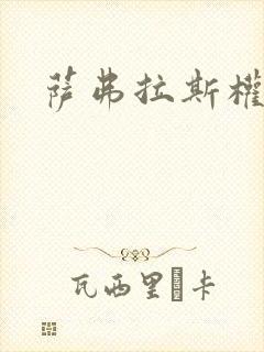 萨弗拉斯权杖