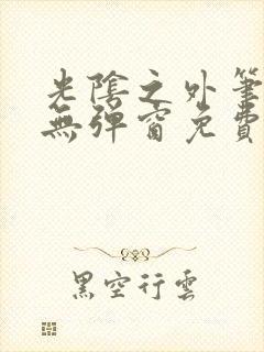 光阴之外笔趣阁无弹窗免费封面