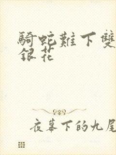 骑蛇难下双+金银花