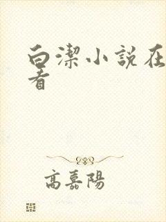 白洁小说在线观看