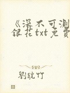 《深不可测》金银花txt免费阅读封面