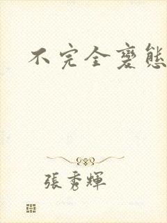 不完全变态