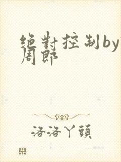 绝对控制by试周郎