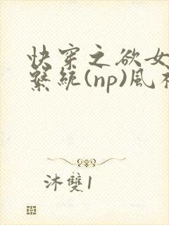 快穿之欲女养成系统(np)风祈 著